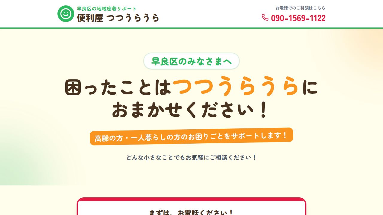 便利屋 つつうらうらの外観